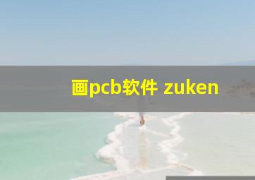 画pcb软件 zuken